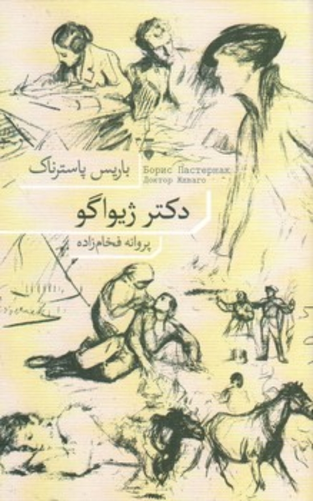 تصویر  دکتر ژیواگو (رقعی-گالینگور)